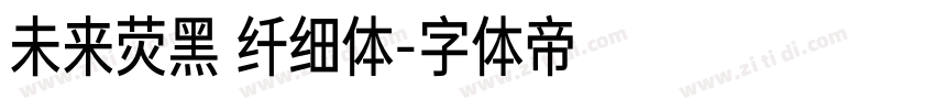 未来荧黑 纤细体字体转换